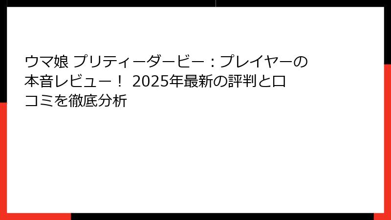 ウマ娘 プリティーダービー：プレイヤーの本音レビュー！ 2025年最新の評判と口コミを徹底分析