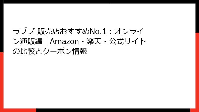 ラブブ 販売店おすすめNo.1：オンライン通販編｜Amazon・楽天・公式サイトの比較とクーポン情報