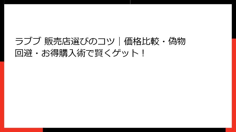 ラブブ 販売店選びのコツ｜価格比較・偽物回避・お得購入術で賢くゲット！