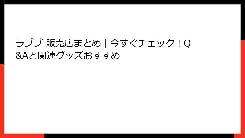 ラブブ 販売店まとめ｜今すぐチェック！Q&Aと関連グッズおすすめ