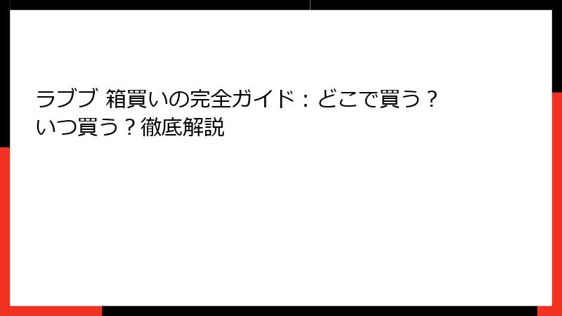 ラブブ 箱買いの完全ガイド：どこで買う？いつ買う？徹底解説