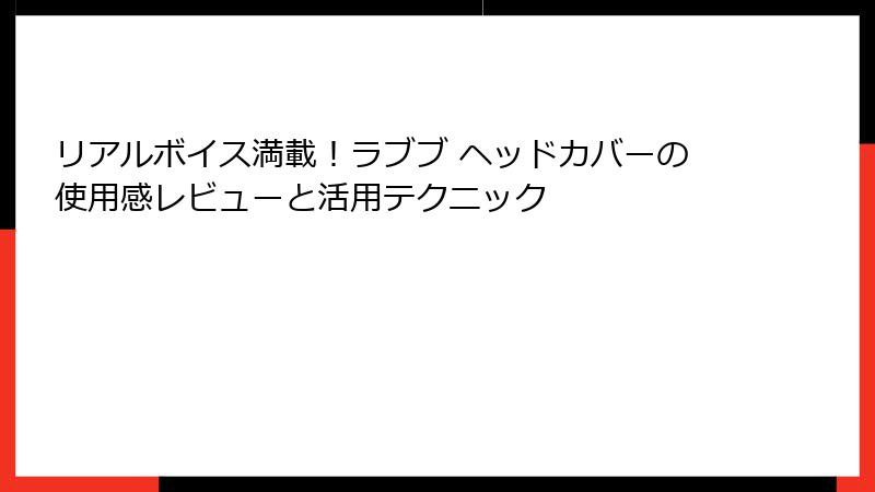 リアルボイス満載！ラブブ ヘッドカバーの使用感レビューと活用テクニック
