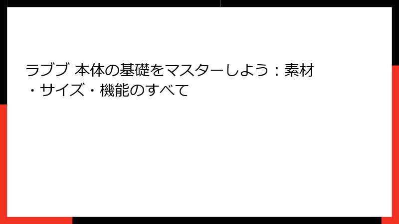 ラブブ 本体の基礎をマスターしよう：素材・サイズ・機能のすべて