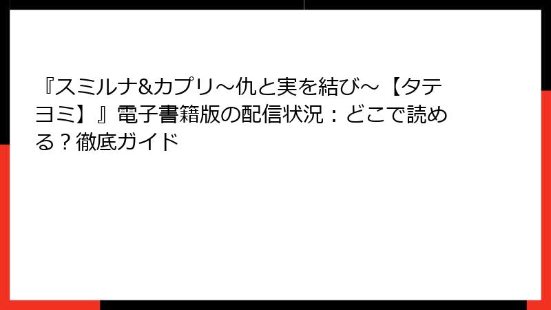『スミルナ&カプリ～仇と実を結び～【タテヨミ】』電子書籍版の配信状況：どこで読める？徹底ガイド