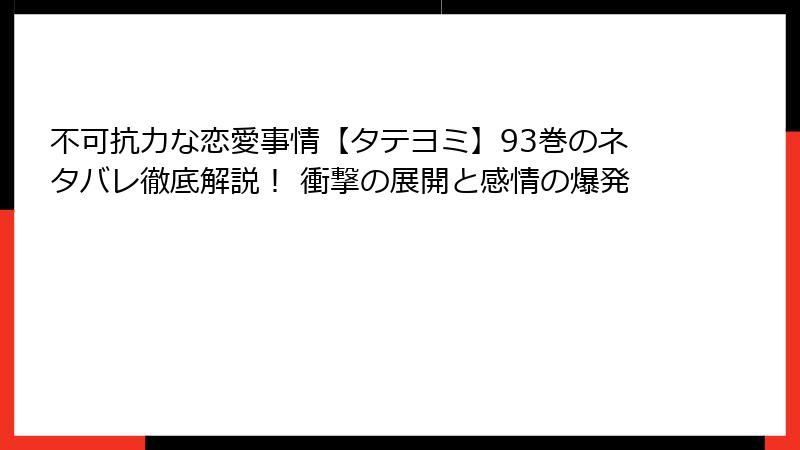 不可抗力な恋愛事情【タテヨミ】93巻のネタバレ徹底解説！ 衝撃の展開と感情の爆発