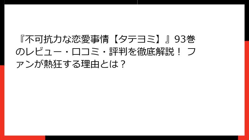 『不可抗力な恋愛事情【タテヨミ】』93巻のレビュー・口コミ・評判を徹底解説！ ファンが熱狂する理由とは？