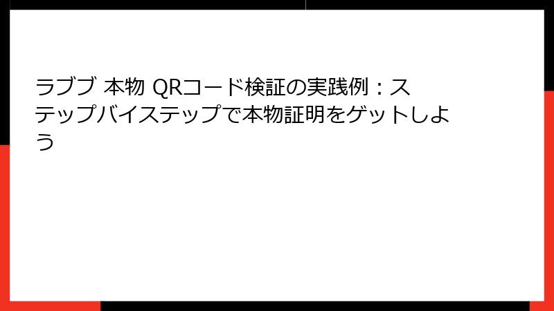 ラブブ 本物 QRコード検証の実践例：ステップバイステップで本物証明をゲットしよう