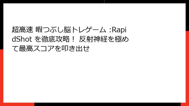 超高速 暇つぶし脳トレゲーム :RapidShot を徹底攻略！ 反射神経を極めて最高スコアを叩き出せ