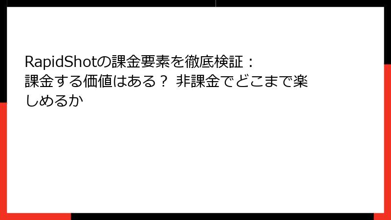 RapidShotの課金要素を徹底検証：課金する価値はある？ 非課金でどこまで楽しめるか