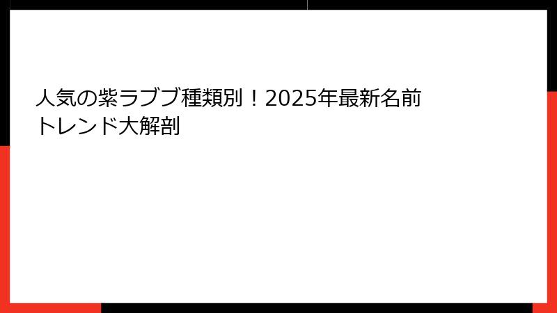 人気の紫ラブブ種類別！2025年最新名前トレンド大解剖