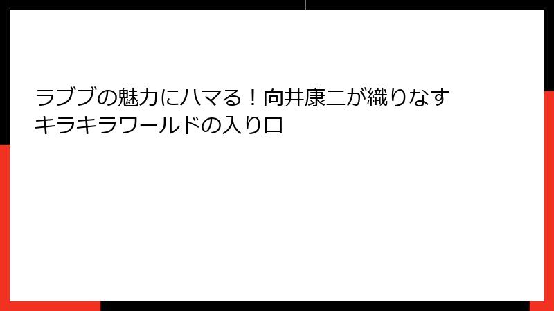 ラブブの魅力にハマる！向井康二が織りなすキラキラワールドの入り口