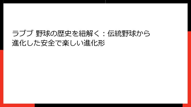 ラブブ 野球の歴史を紐解く:伝統野球から進化した安全で楽しい進化形