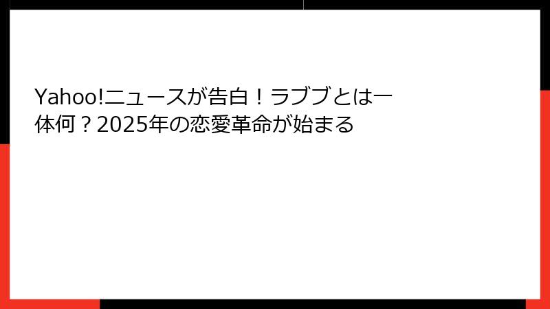 Yahoo!ニュースが告白!ラブブとは一体何?2025年の恋愛革命が始まる