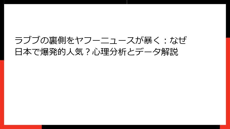 ラブブの裏側をヤフーニュースが暴く:なぜ日本で爆発的人気?心理分析とデータ解説