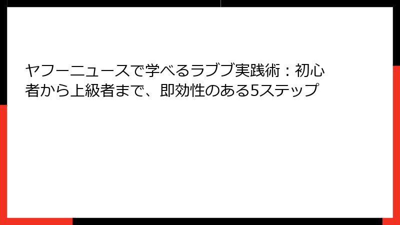 ヤフーニュースで学べるラブブ実践術:初心者から上級者まで、即効性のある5ステップ