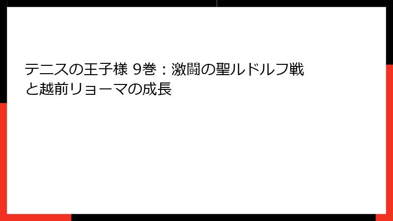 テニスの王子様 9巻：激闘の聖ルドルフ戦と越前リョーマの成長