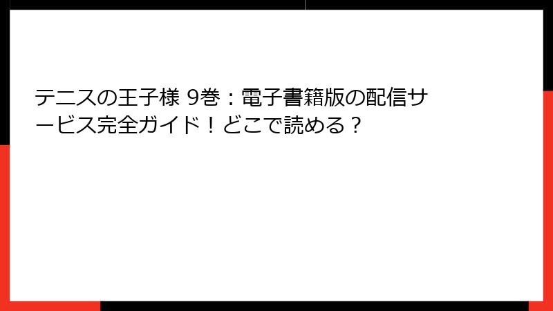 テニスの王子様 9巻：電子書籍版の配信サービス完全ガイド！どこで読める？