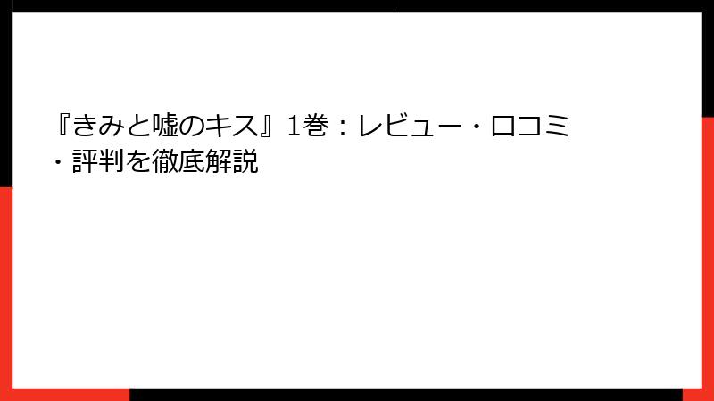 『きみと嘘のキス』1巻:レビュー・口コミ・評判を徹底解説