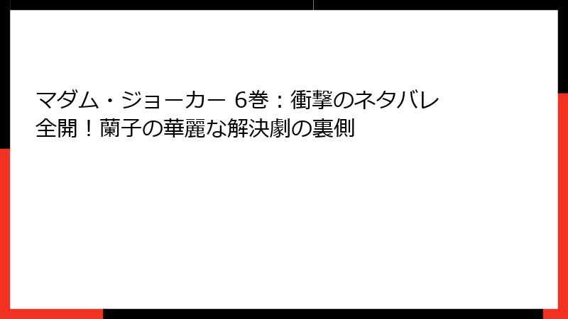 マダム・ジョーカー 6巻：衝撃のネタバレ全開！蘭子の華麗な解決劇の裏側