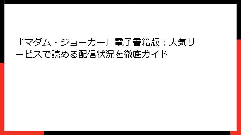 『マダム・ジョーカー』電子書籍版：人気サービスで読める配信状況を徹底ガイド