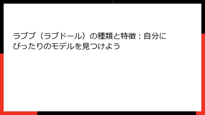 ラブブ(ラブドール)の種類と特徴:自分にぴったりのモデルを見つけよう