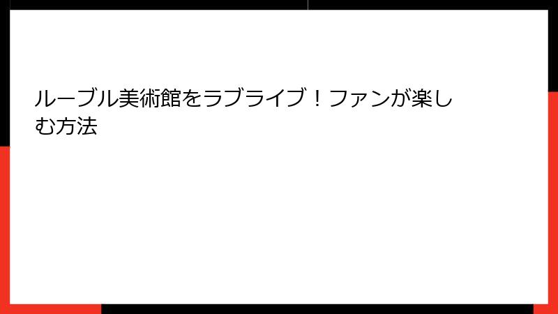 ルーブル美術館をラブライブ！ファンが楽しむ方法