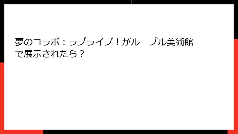 夢のコラボ：ラブライブ！がルーブル美術館で展示されたら？