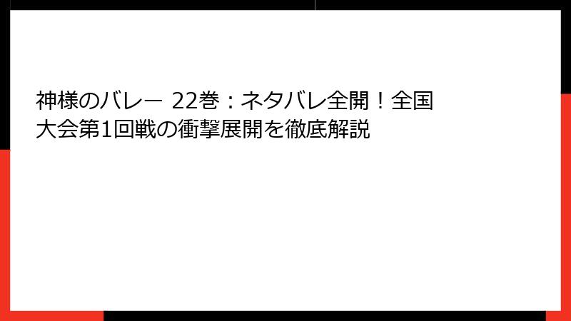 神様のバレー 22巻：ネタバレ全開！全国大会第1回戦の衝撃展開を徹底解説