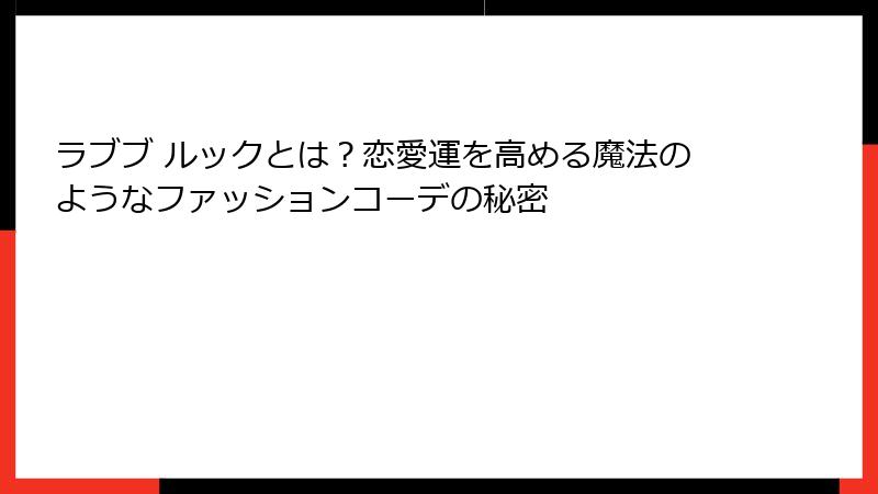 ラブブ ルックとは？恋愛運を高める魔法のようなファッションコーデの秘密