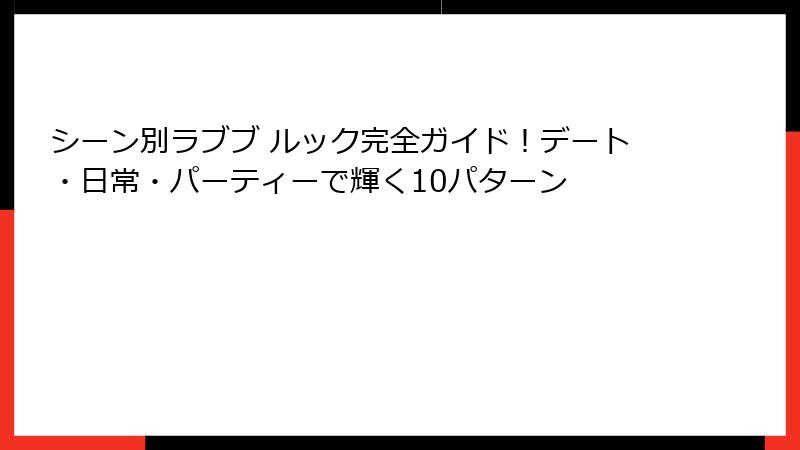 シーン別ラブブ ルック完全ガイド！デート・日常・パーティーで輝く10パターン