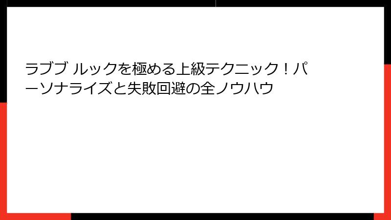 ラブブ ルックを極める上級テクニック！パーソナライズと失敗回避の全ノウハウ