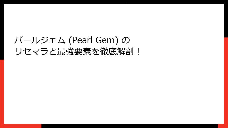 パールジェム (Pearl Gem) のリセマラと最強要素を徹底解剖!