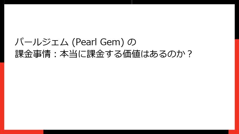 パールジェム (Pearl Gem) の課金事情:本当に課金する価値はあるのか?
