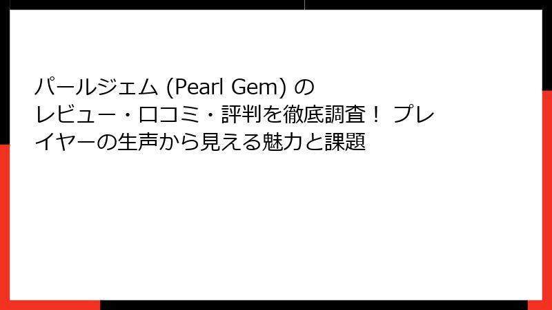 パールジェム (Pearl Gem) のレビュー・口コミ・評判を徹底調査! プレイヤーの生声から見える魅力と課題