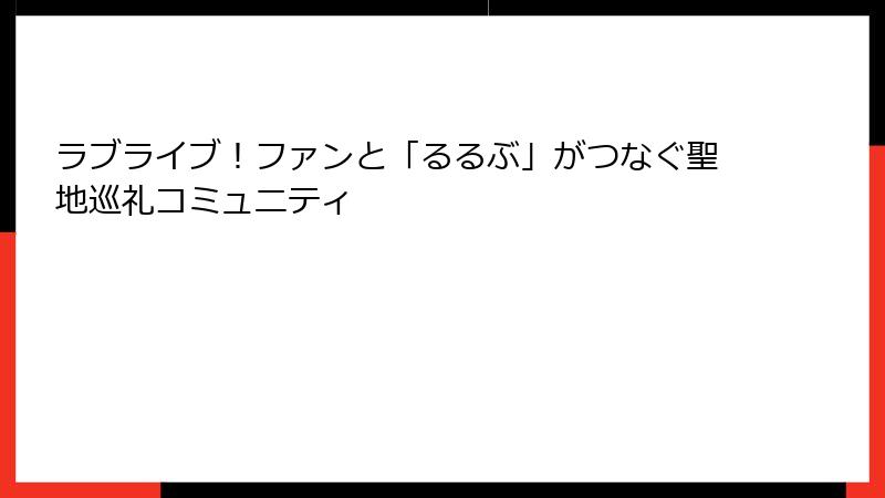 ラブライブ！ファンと「るるぶ」がつなぐ聖地巡礼コミュニティ