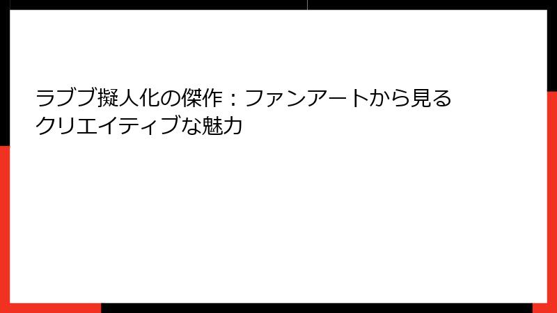 ラブブ擬人化の傑作：ファンアートから見るクリエイティブな魅力