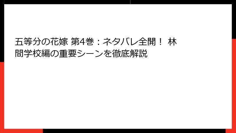 五等分の花嫁 第4巻：ネタバレ全開！ 林間学校編の重要シーンを徹底解説