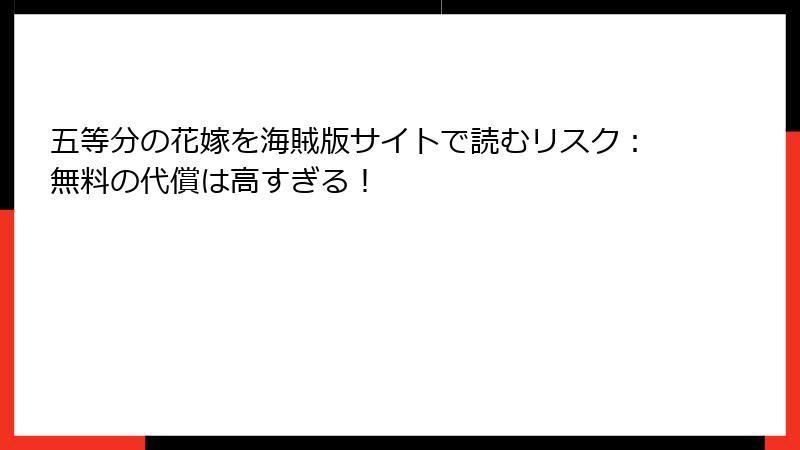 五等分の花嫁を海賊版サイトで読むリスク：無料の代償は高すぎる！