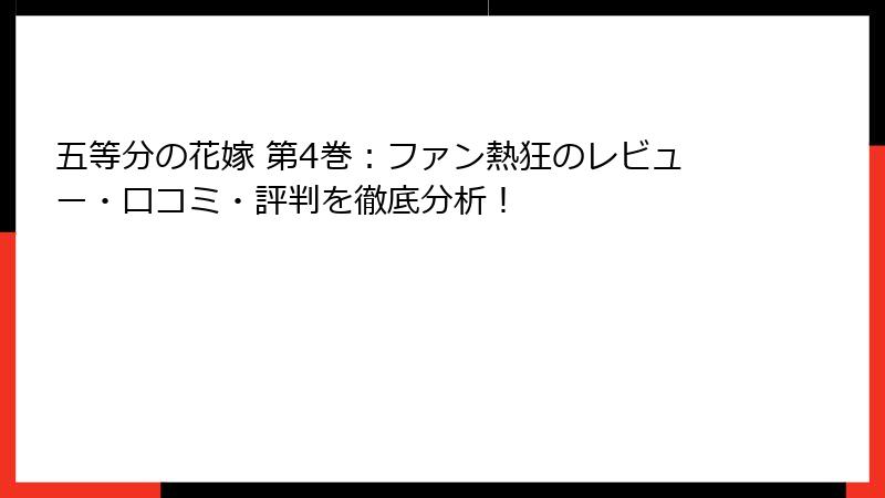 五等分の花嫁 第4巻：ファン熱狂のレビュー・口コミ・評判を徹底分析！