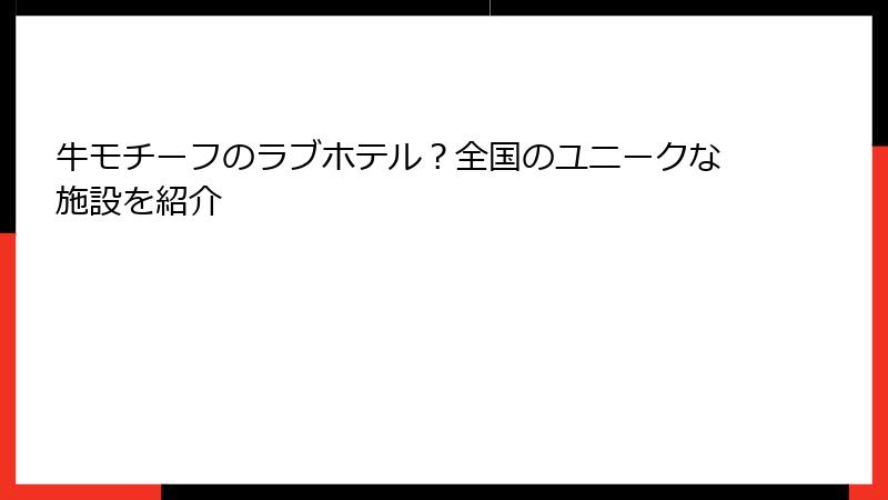 牛モチーフのラブホテル？全国のユニークな施設を紹介