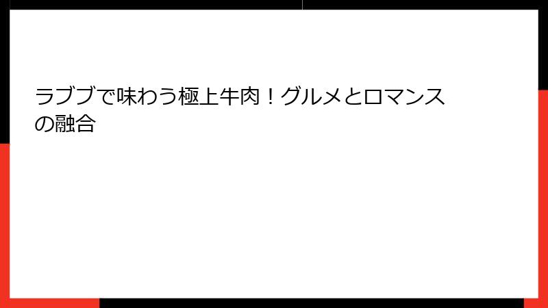 ラブブで味わう極上牛肉！グルメとロマンスの融合