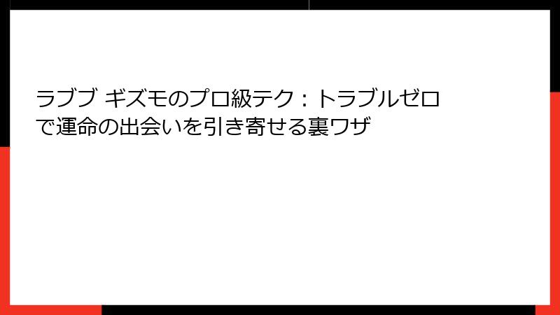 ラブブ ギズモのプロ級テク：トラブルゼロで運命の出会いを引き寄せる裏ワザ
