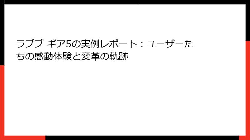 ラブブ ギア5の実例レポート：ユーザーたちの感動体験と変革の軌跡