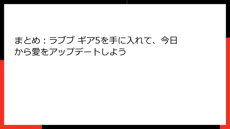 まとめ：ラブブ ギア5を手に入れて、今日から愛をアップデートしよう
