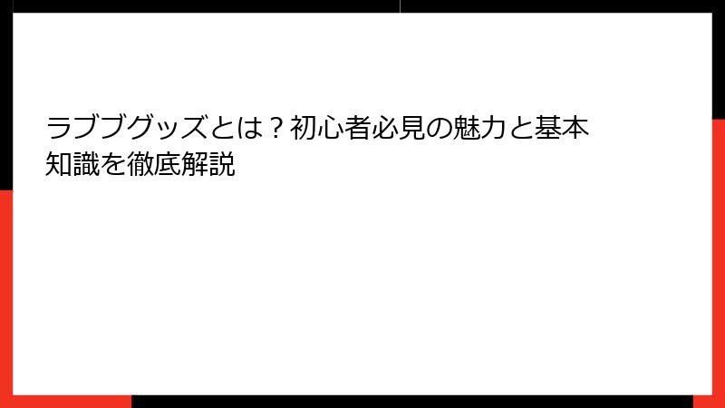 ラブブグッズとは？初心者必見の魅力と基本知識を徹底解説