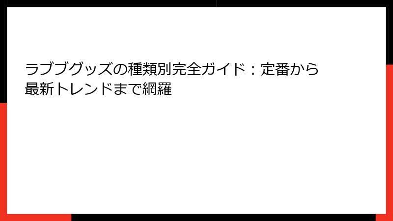 ラブブグッズの種類別完全ガイド：定番から最新トレンドまで網羅
