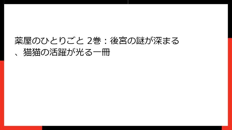 薬屋のひとりごと 2巻:後宮の謎が深まる、猫猫の活躍が光る一冊