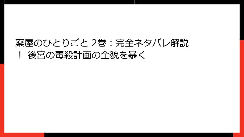 薬屋のひとりごと 2巻:完全ネタバレ解説! 後宮の毒殺計画の全貌を暴く