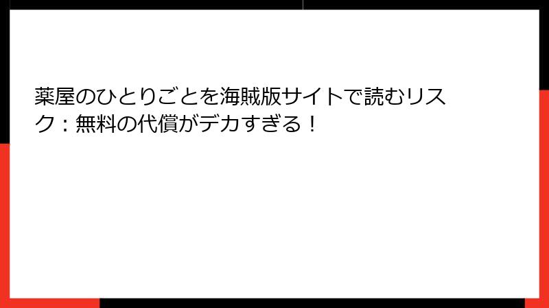 薬屋のひとりごとを海賊版サイトで読むリスク:無料の代償がデカすぎる!