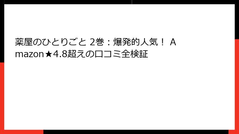 薬屋のひとりごと 2巻:爆発的人気! Amazon★4.8超えの口コミ全検証
